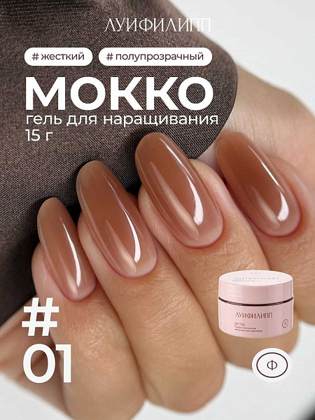 Гель Луи Филипп для наращивания и укрепления МОККО №01, 15 гр.