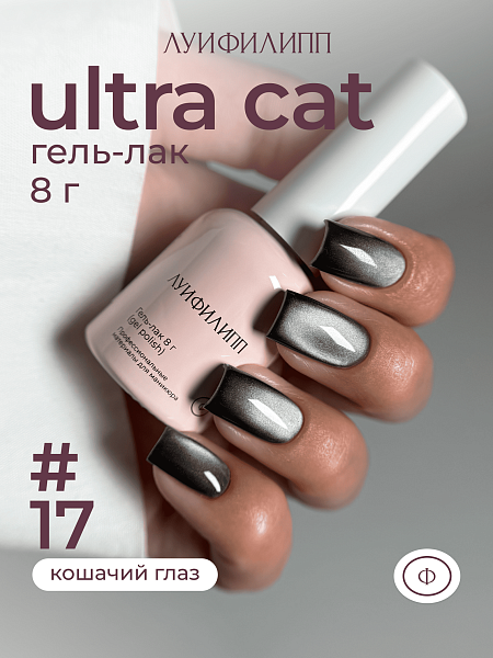 ЛУИ ФИЛИПП Гель-лак Ultra Cat №17, 8 мл.