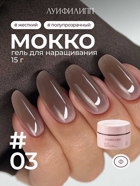 Гель Луи Филипп для наращивания и укрепления МОККО №03, 15 гр.