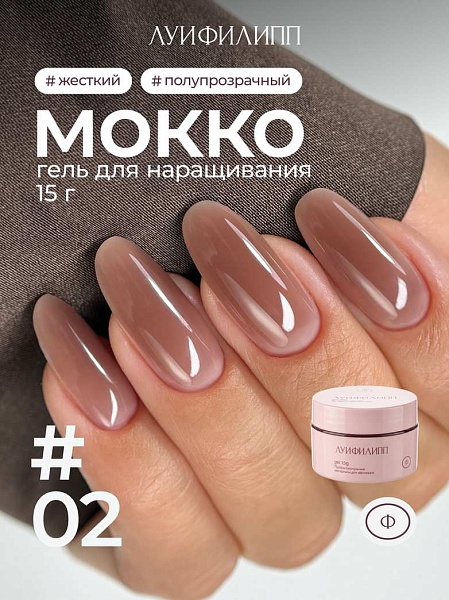 Гель Луи Филипп для наращивания и укрепления МОККО №02, 15 гр.
