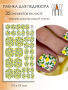 Пленки для педикюра CRAZY MANIC Lemon bloom