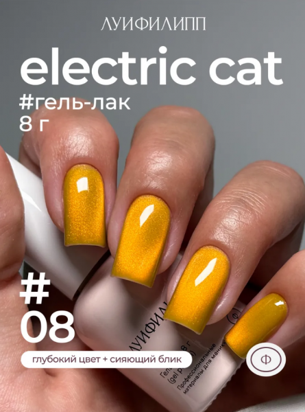 ЛУИ ФИЛИПП Гель-лак Electric Cat №08, 8 мл.