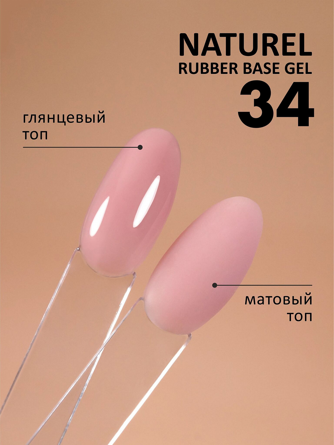 База каучуковая FOXY Naturel №34, 10 мл.