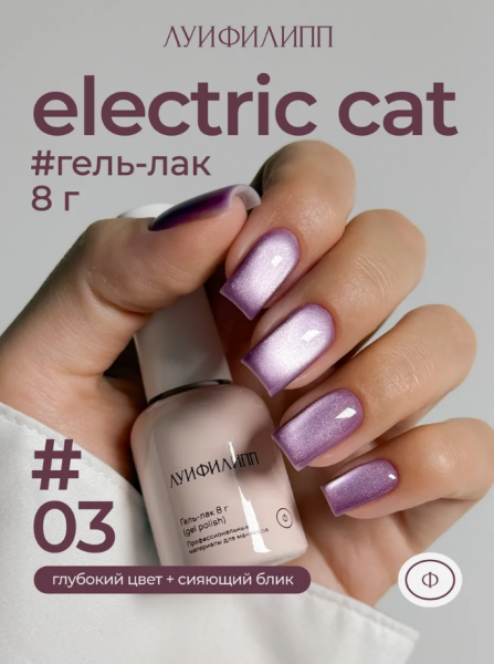 ЛУИ ФИЛИПП Гель-лак Electric Cat №03, 8 мл.