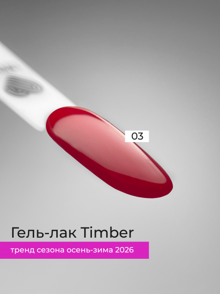 Гель-лак LOVELY Timber №03, 7 мл.