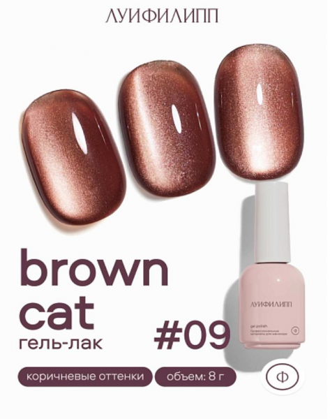 ЛУИ ФИЛИПП Гель-лак Brown Cat №09, 8 мл.