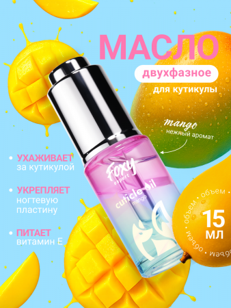 Масло для ногтей и кутикулы FOXY Манго, двухфазное, 5 мл.