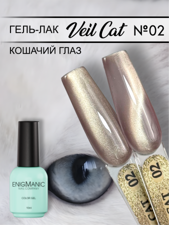 Гель-лак ENIGMA Veil Cat №02, 10 мл.
