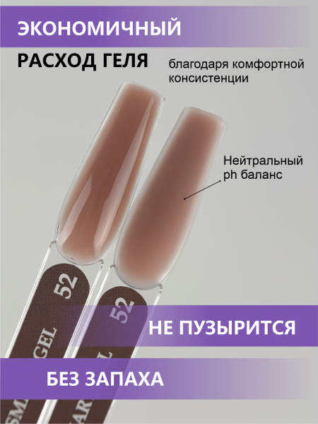 Гель ENIGMANIC для наращивания жидкий SMART №52, 15 мл.