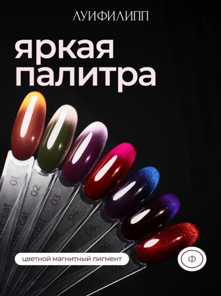 ЛУИ ФИЛИПП Гель-лак Electric Cat №08, 8 мл.