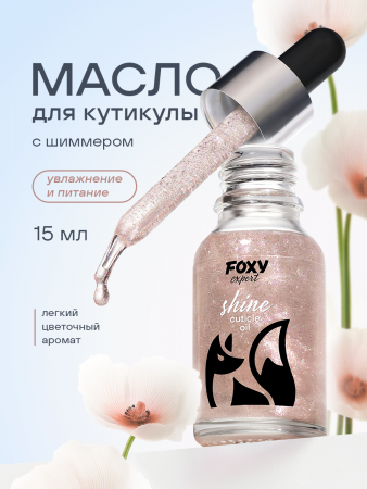 Масло для ногтей и кутикулы FOXY с блестками №G3, 15 мл.