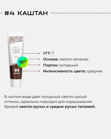 Гель-краска для бровей BRONSUN, № 4 каштан, 15 мл.