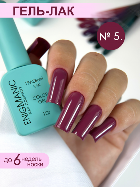 Гель-лак ENIGMA №05, 10 мл.