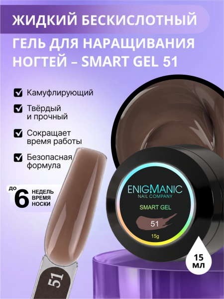 Гель ENIGMANIC для наращивания жидкий SMART №51, 15 мл.