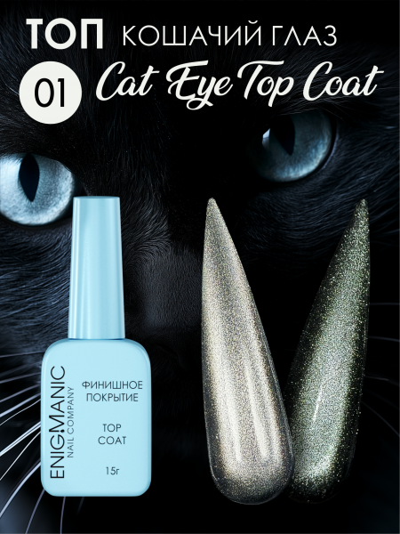 Топ Enigma Cat Eye top №1, без л/с, 15 мл.
