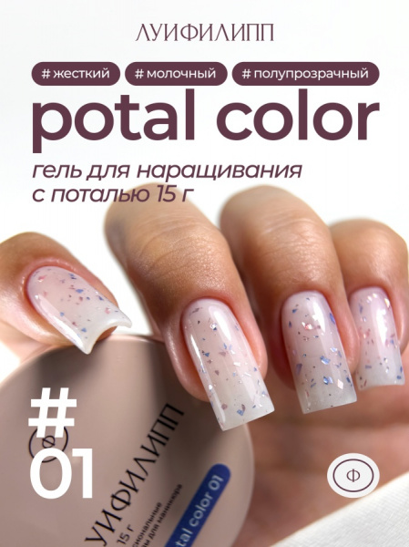 Гель Луи Филипп для наращивания и укрепления POTAL COLOR №01 с поталью, 15 гр.