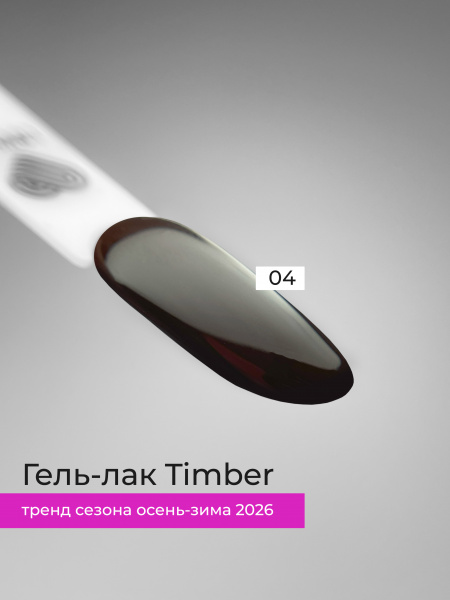 Гель-лак LOVELY Timber №04, 7 мл.