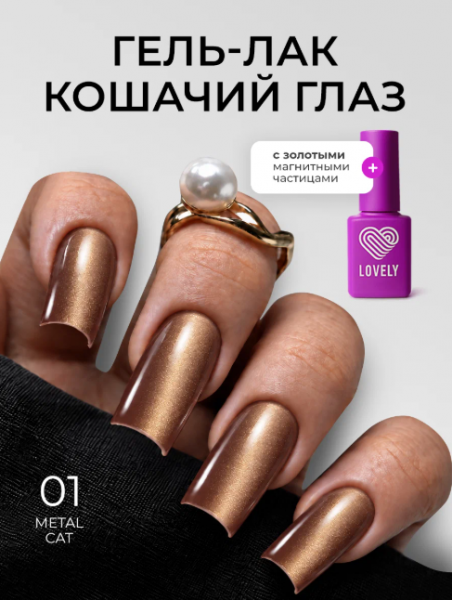 Гель-лак LOVELY Cat Metal №01, 7 мл.