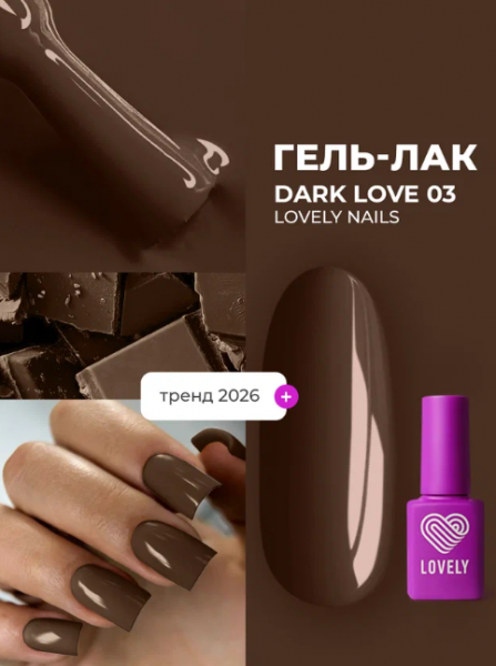 Гель-лак LOVELY Dark Love №03, 7 мл.