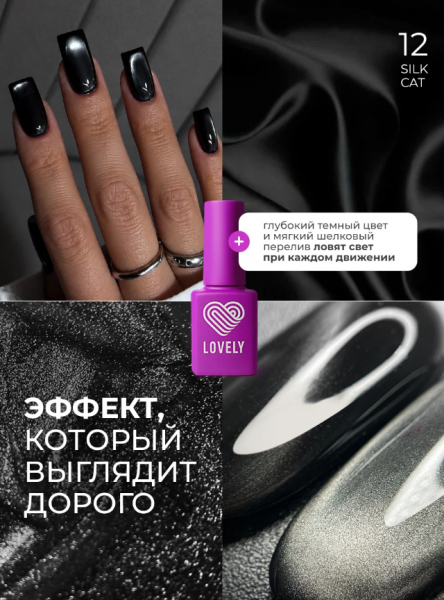 Гель-лак LOVELY Silk Cat (кошачий глаз) SC №12, 7 мл.