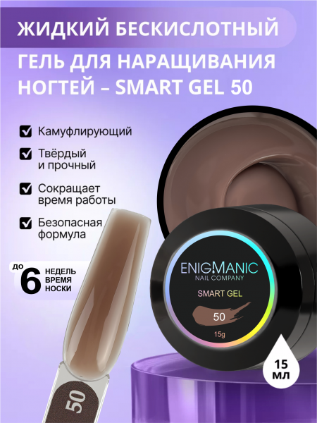 Гель ENIGMANIC для наращивания жидкий SMART №50, 15 мл.
