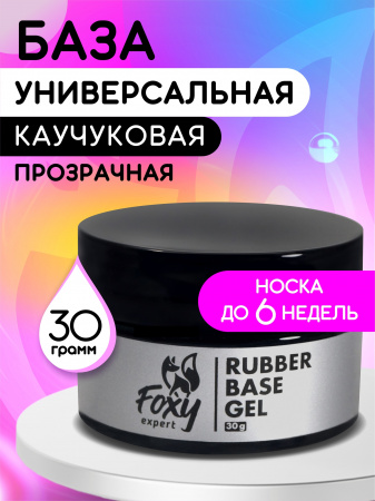 База Foxy Rubber каучуковая, прозрачная, 30 мл.