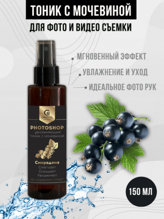 Тоник для рук с мочевиной GRATTOL Смородина, 150 мл.