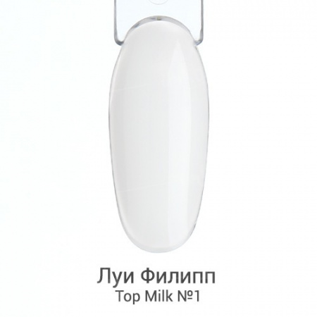 ЛУИ ФИЛИПП Молочный топ MILK №1, 15 мл.