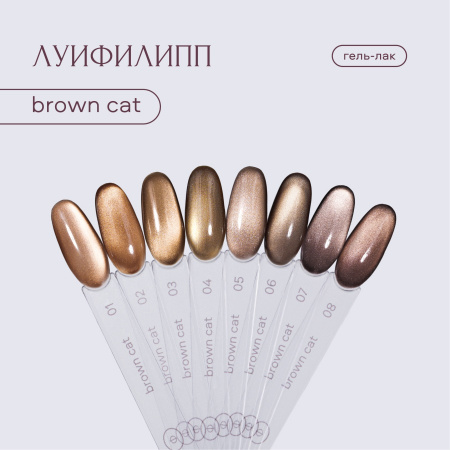 ЛУИ ФИЛИПП Гель-лак Brown Cat №01, 8 мл.