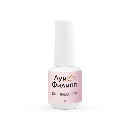 ЛУИ ФИЛИПП Топ матовый Soft touch, 15 мл.