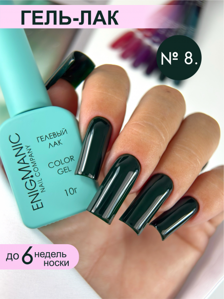 Гель-лак ENIGMA №08, 10 мл.