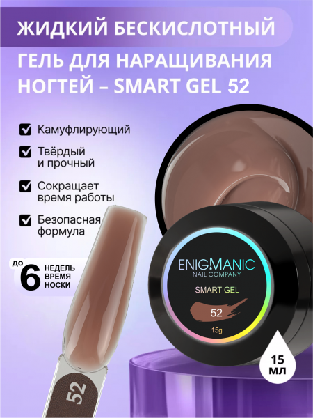Гель ENIGMANIC для наращивания жидкий SMART №52, 15 мл.