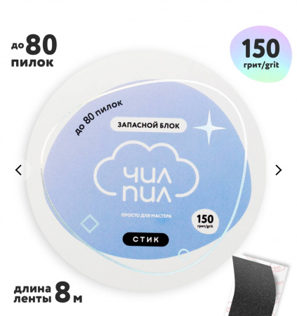 Файл-лента ЧилПил СТИК запасной блок, 150 грит, 8 метров