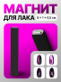 Магнит для гель-лаков, резиновая ручка