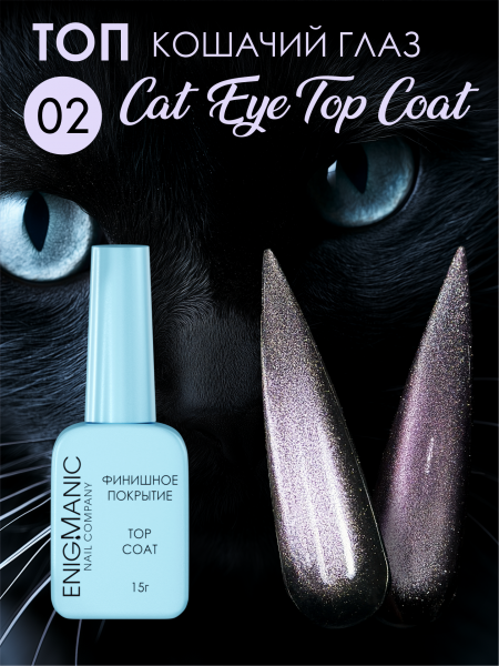 Топ Enigma Cat Eye top №2, без л/с, 15 мл.