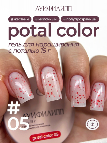 Гель Луи Филипп для наращивания и укрепления POTAL COLOR №05 с поталью, 15 гр.