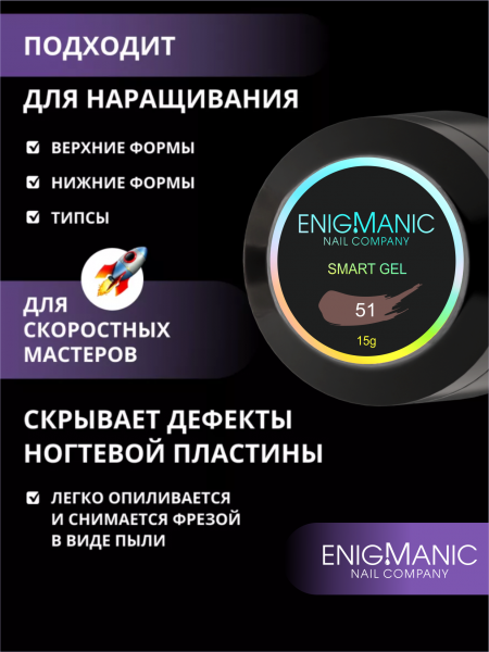 Гель ENIGMANIC для наращивания жидкий SMART №51, 15 мл.