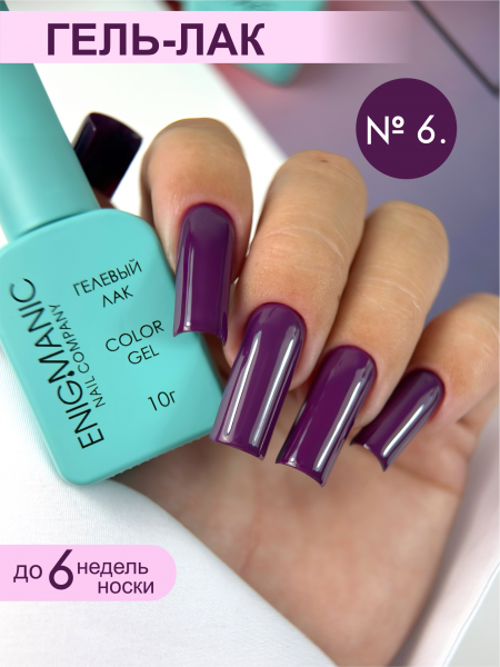 Гель-лак ENIGMA №06, 10 мл.