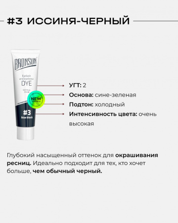 Гель-краска для бровей BRONSUN, № 3 иссиня-черный, 15 мл.
