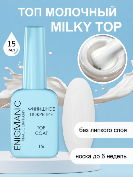Молочный топ EnigManic Milky Top, 15 мл.