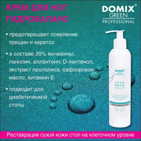 DOMIX Крем для ног ГИДРОБАЛАНС с мочевиной, аллантоином, ланолином, сафлоровым маслом, пантенолом, 250 мл.