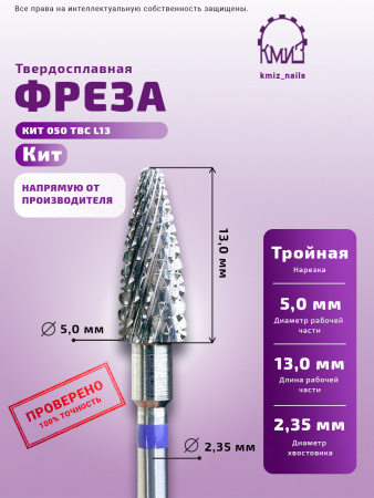 Фреза твердосплав /КМИЗ/КИТ 050-L 13 ТВС