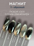 Магнит Bloom Y-образный для гель-лака, серебро