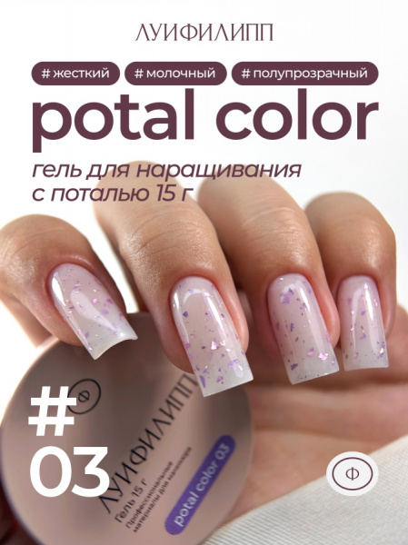Гель Луи Филипп для наращивания и укрепления POTAL COLOR №03 с поталью, 15 гр.