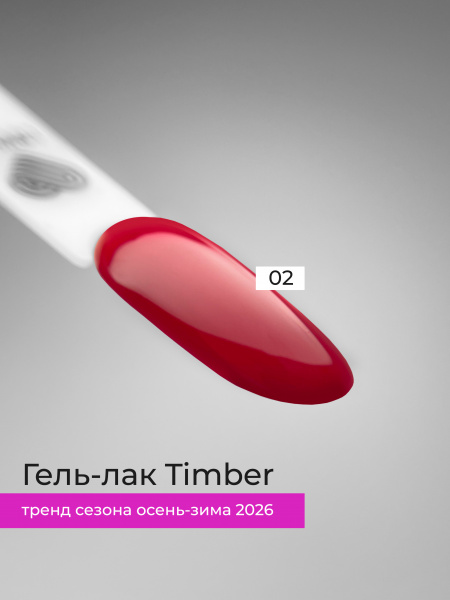 Гель-лак LOVELY Timber №02, 7 мл.
