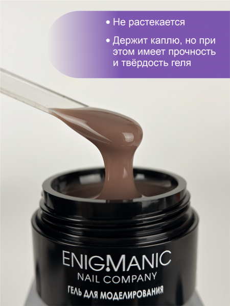 Гель ENIGMANIC для наращивания жидкий SMART №50, 15 мл.