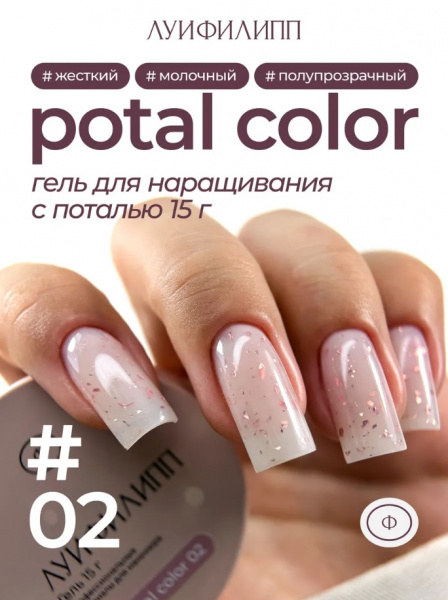 Гель Луи Филипп для наращивания и укрепления POTAL COLOR №02 с поталью, 15 гр.
