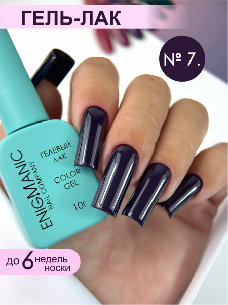 Гель-лак ENIGMA №07, 10 мл.