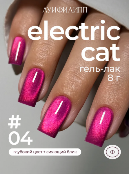 ЛУИ ФИЛИПП Гель-лак Electric Cat №04, 8 мл.