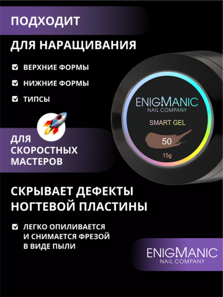 Гель ENIGMANIC для наращивания жидкий SMART №50, 15 мл.